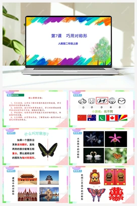 第7课 巧用对称形（课件+教案+视频） 人教版小学美术二年级上册