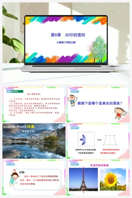 第8课 对印的图形（课件+教案+视频） 人教版小学美术二年级上册