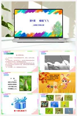 第9课 蜻蜓飞飞（课件+教案+视频） 人教版小学美术二年级上册