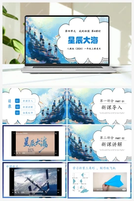 星辰大海 （课件+教案） 人教版小学美术一年级上册
