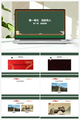 龙的故事（课件+教案） 人教版小学美术一年级上册