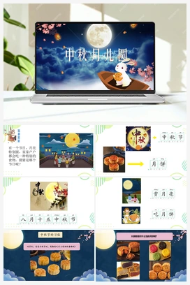 中秋月儿圆 课件 人教版小学美术一年级上册