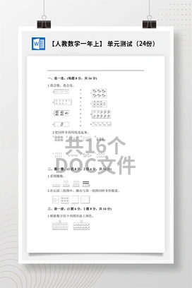 【人教数学一年上】 单元测试（24份）