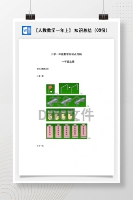 【人教数学一年上】 知识总结（09份）
