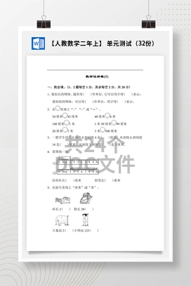【人教数学二年上】 单元测试（32份）