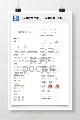 【人教数学二年上】 期中试卷（03份）