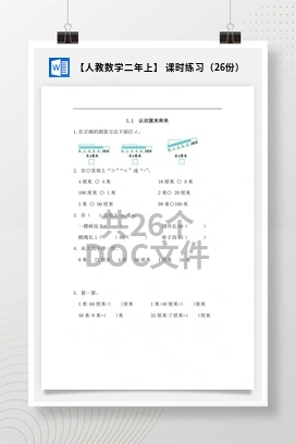【人教数学二年上】 课时练习（26份）