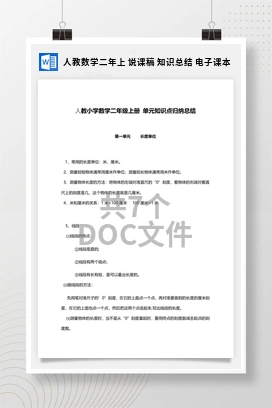 人教数学二年上 说课稿 知识总结 电子课本
