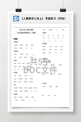 【人教数学三年上】 专题练习（05份）