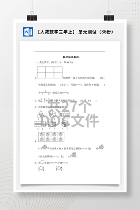 【人教数学三年上】 单元测试（36份）
