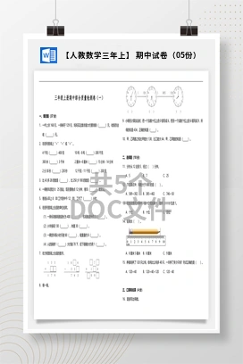 【人教数学三年上】 期中试卷（05份）