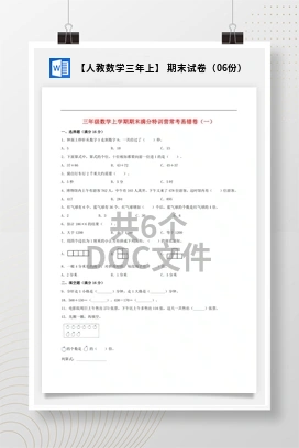 【人教数学三年上】 期末试卷（06份）