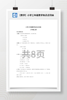 【人教数学三年上】 知识总结（02份）