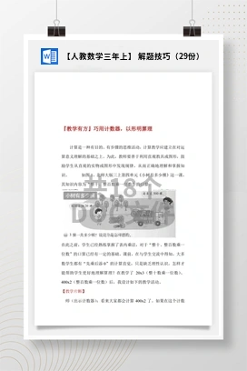 【人教数学三年上】 解题技巧（29份）