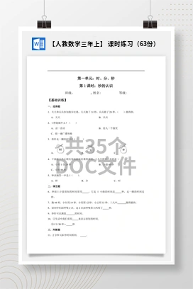 【人教数学三年上】 课时练习（63份）