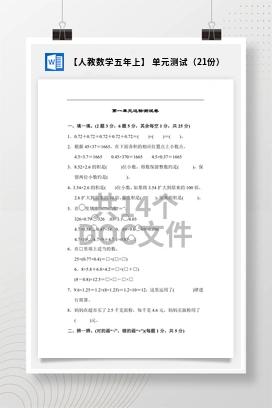 【人教数学五年上】 单元测试（21份）
