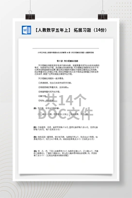 【人教数学五年上】 拓展习题（14份）