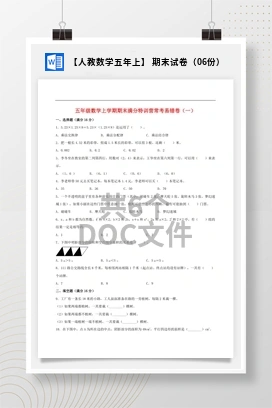 【人教数学五年上】 期末试卷（06份）