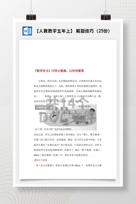 【人教数学五年上】 解题技巧（25份）