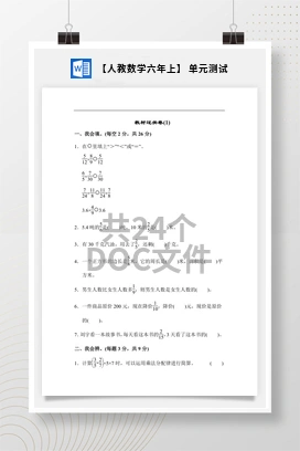 【人教数学六年上】 单元测试