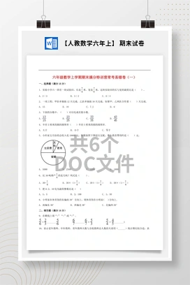 【人教数学六年上】 期末试卷