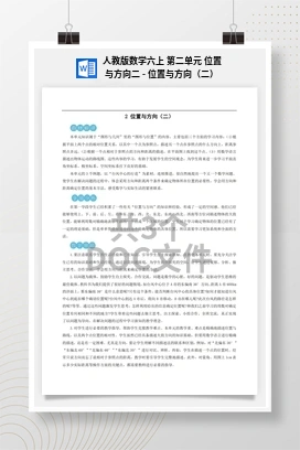 人教版数学六上 第二单元 位置与方向二 – 位置与方向（二）