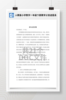 人教版小学数学一年级下册教学计划进度表
