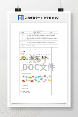 人教版数学一下 导学案 总复习