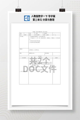 人教版数学一下 导学案 第三单元 分类与整理