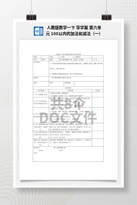 人教版数学一下 导学案 第六单元 100以内的加法和减法（一）