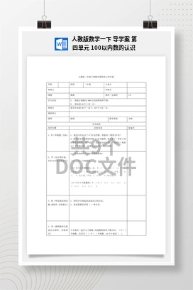 人教版数学一下 导学案 第四单元 100以内数的认识
