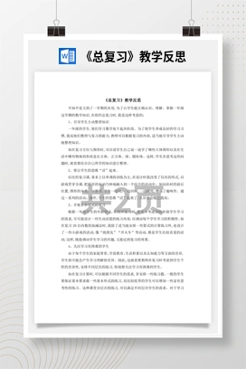 人教版数学一下 总复习 教学反思