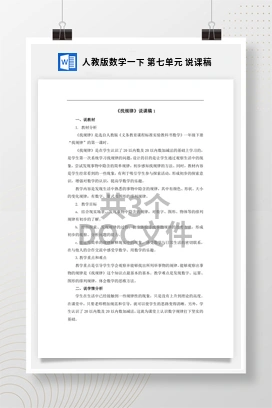 人教版数学一下 第七单元 说课稿