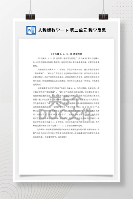 人教版数学一下 第二单元 教学反思