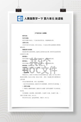 人教版数学一下 第六单元 说课稿
