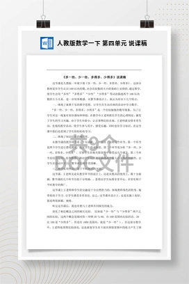 人教版数学一下 第四单元 说课稿