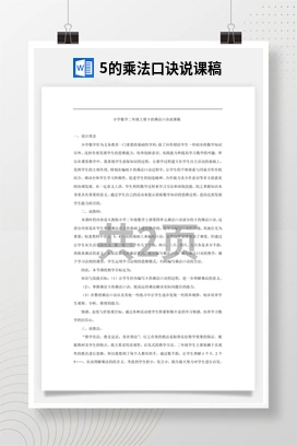 人教版数学二下 5的乘法口诀说课稿