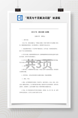 人教版数学二下 “用克与千克解决问题”说课稿