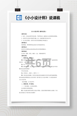 人教版数学二下 《小小设计师》说课稿