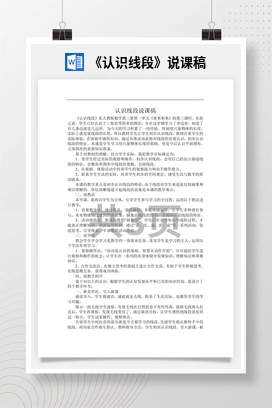 人教版数学二下 《认识线段》说课稿