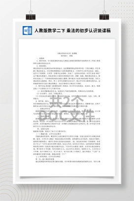 人教版数学二下 乘法的初步认识说课稿
