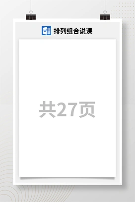 人教版数学二下 排列组合说课