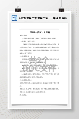 人教版数学二下 数学广角──推理 说课稿