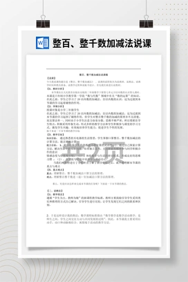人教版数学二下 整百、整千数加减法说课