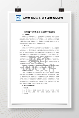人教版数学二下 电子课本 教学计划