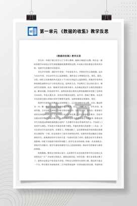 人教版数学二下 第一单元 数据的收集教学反思