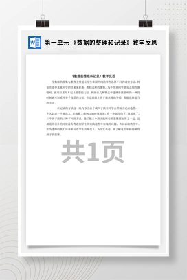人教版数学二下 第一单元 数据的整理和记录教学反思