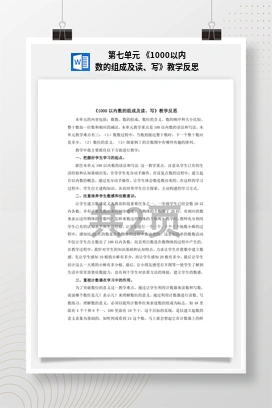 人教版数学二下 第七单元 1000以内数的组成及读写教学反思
