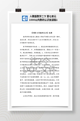 人教版数学二下 第七单元 1000以内数的认识说课稿1