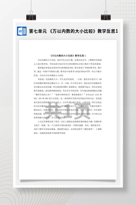 人教版数学二下 第七单元 万以内数的大小比较教学反思